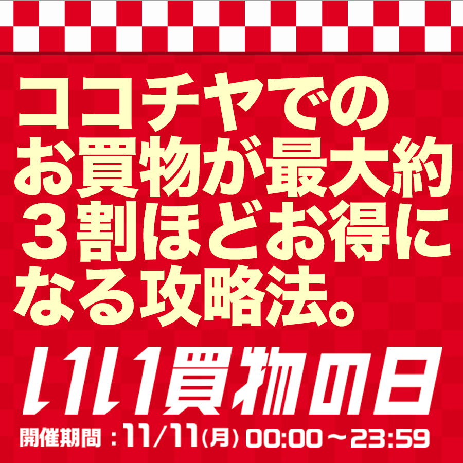 ココチヤでの買い物が最大3割お得になる、ヤフー「いい買物の日」攻略法。