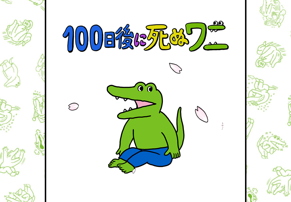 「100日後に死ぬワニ」完結。ワニロスへ捧ぐラコステ特集