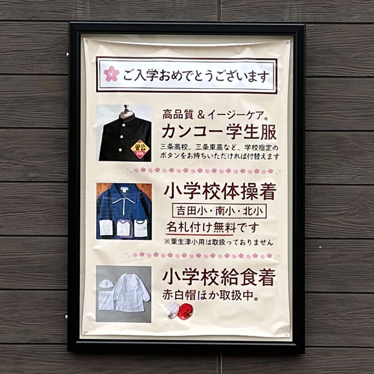 燕市吉田の小学校体操着・高校制服を販売しています。