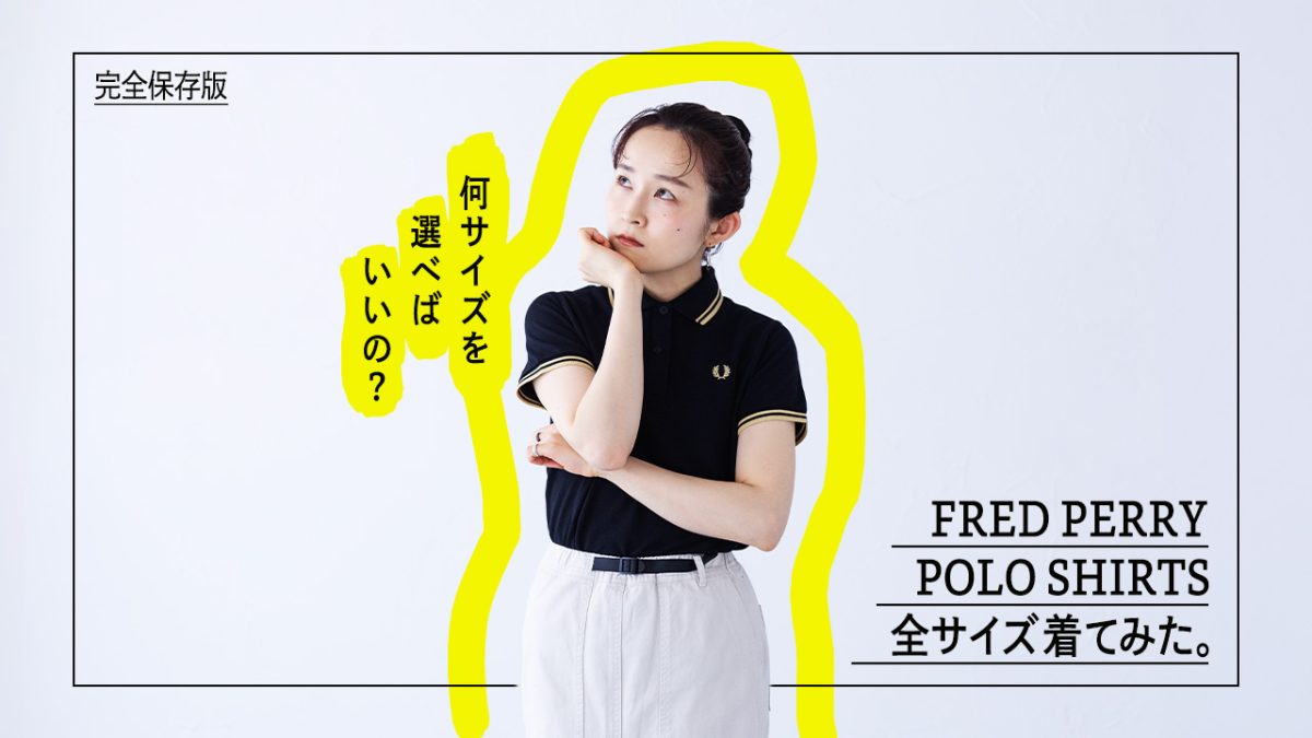 これを見れば安心！フレッドペリーポロサイズ比較。【レディース編】