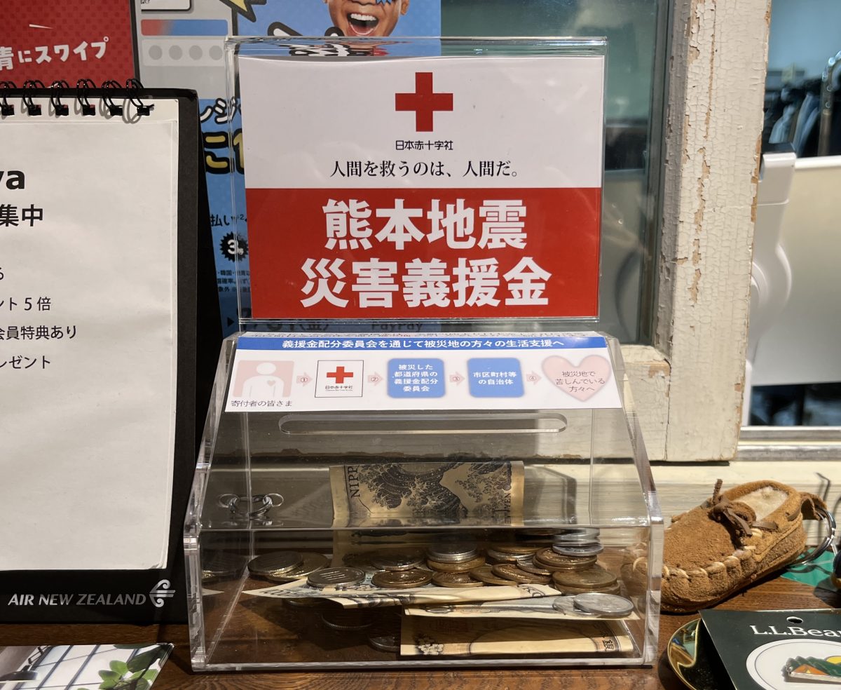 【ご協力のお願い】熊本地震災害義援金箱を設置しました。